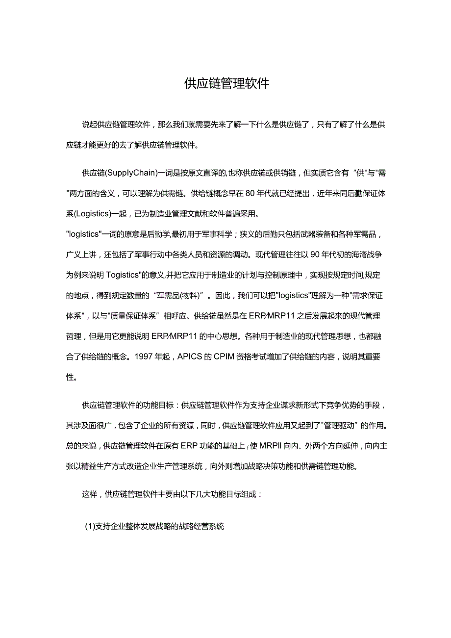 供应链管理软件.docx_第1页