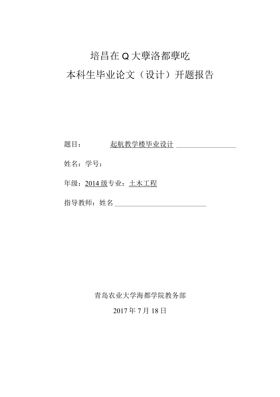 【精品论文】起航教学楼设计开题报告.docx_第1页