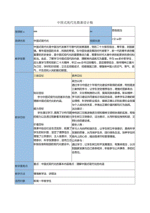 中国式现代化微课设计稿公开课教案教学设计课件资料.docx