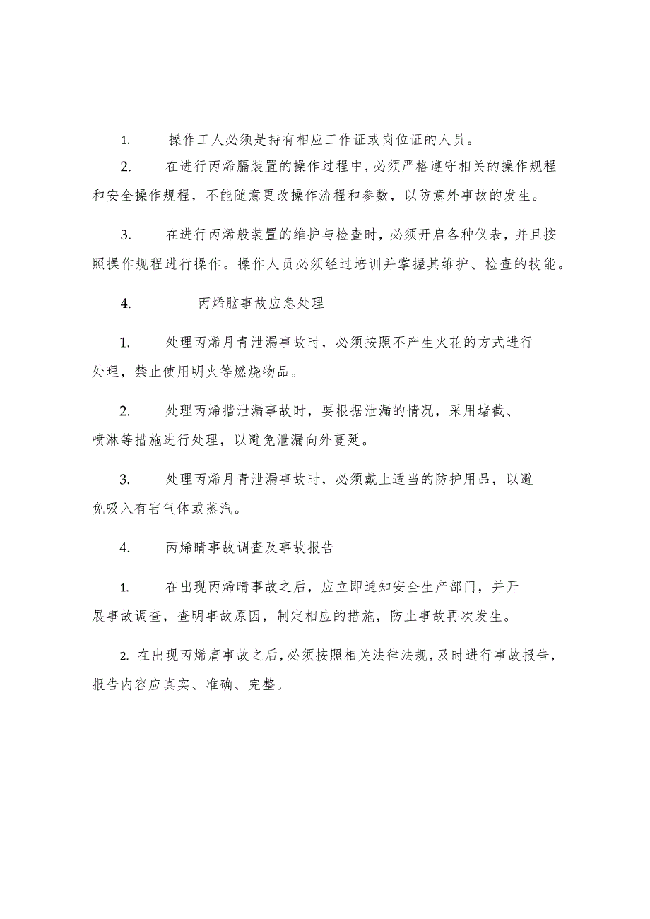 丙烯腈重大危险源安全操作规程.docx_第2页