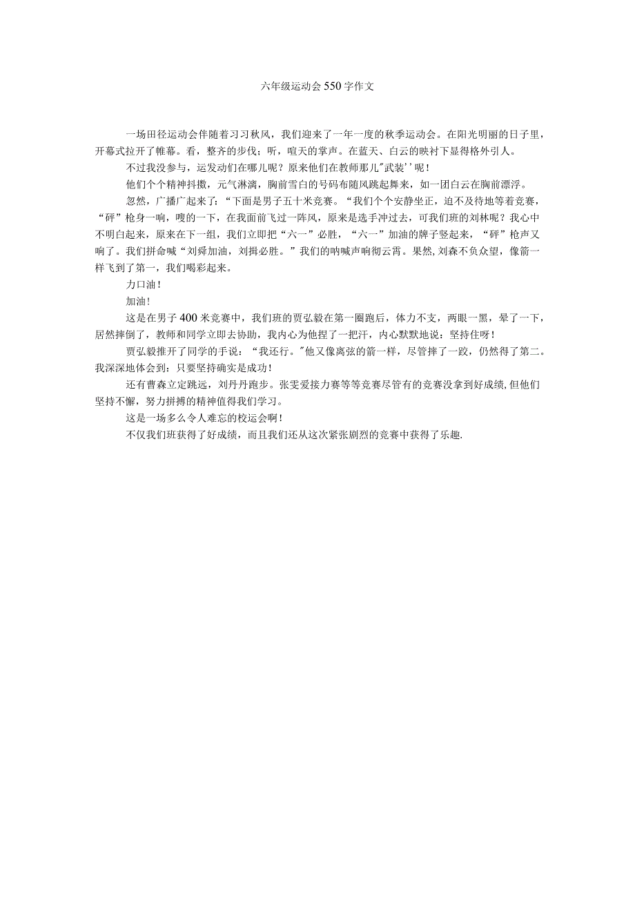 【精选】六年级运动会550字作文精选.docx_第1页