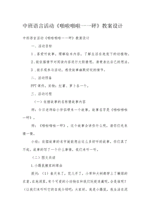 中班语言活动《啪啦啪啦——砰》教案设计.docx