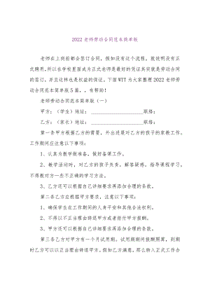 【精品文档】2022教师劳动合同范本简单版（整理版）.docx