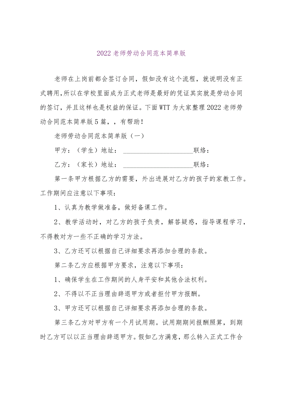 【精品文档】2022教师劳动合同范本简单版（整理版）.docx_第1页