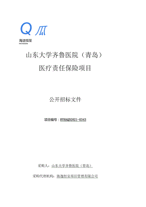 山东大学齐鲁医院（青岛）医疗责任保险项目.docx