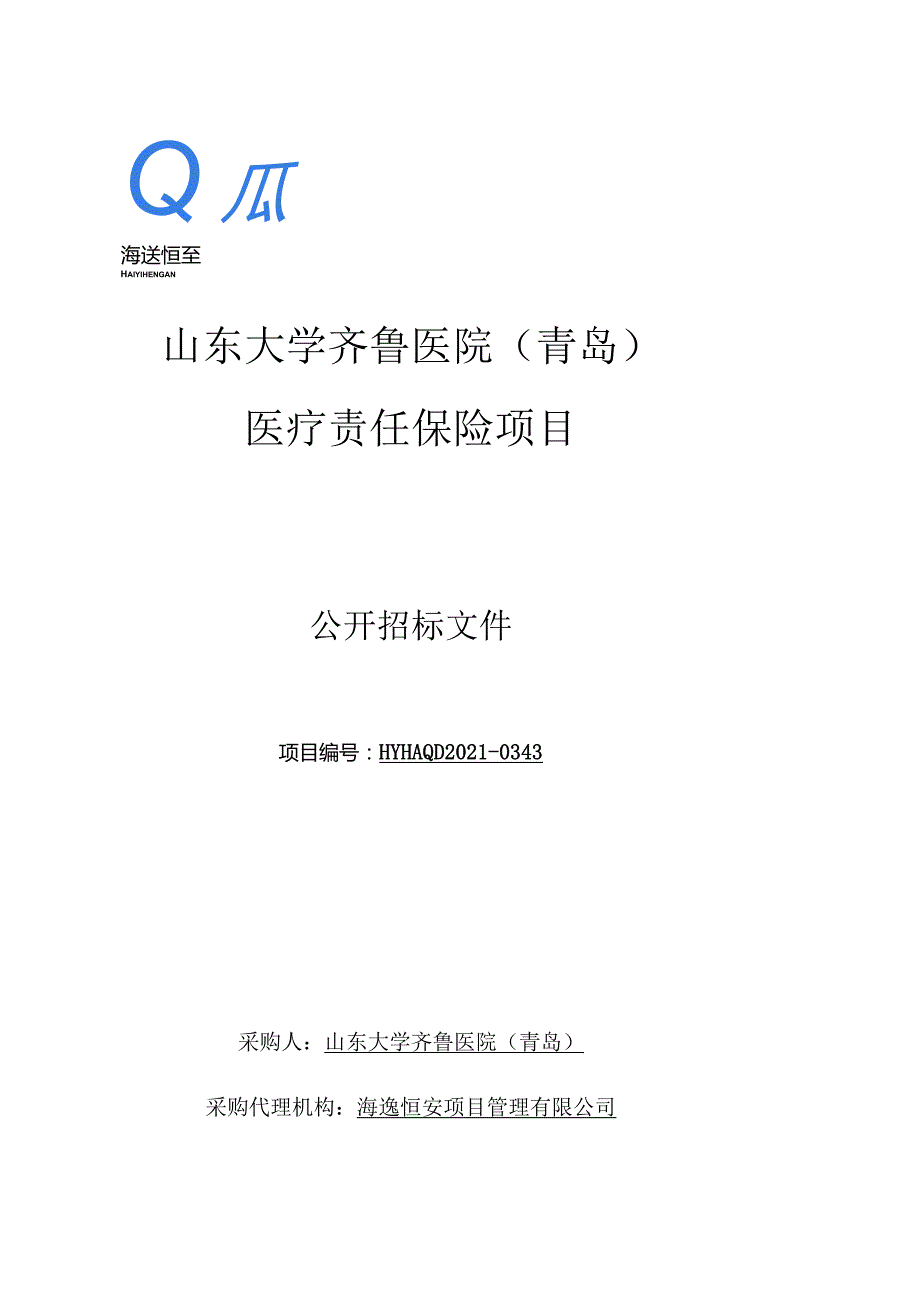 山东大学齐鲁医院（青岛）医疗责任保险项目.docx_第1页