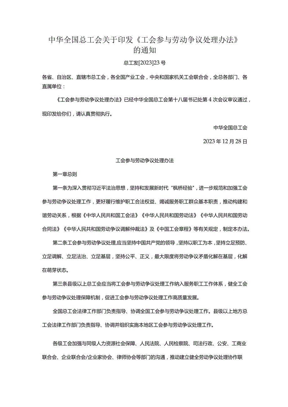 中华全国总工会关于印发《工会参与劳动争议处理办法》的通知.docx_第1页