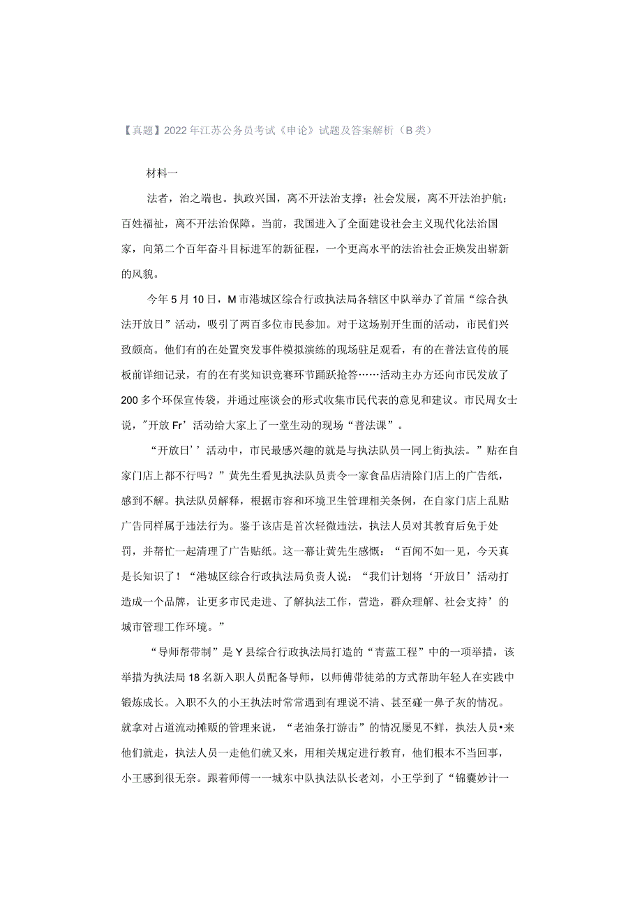 【真题】2022年江苏公务员考试《申论》试题及答案解析（B类）.docx_第1页