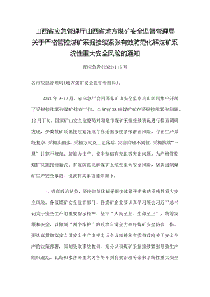 山西省应急管理厅山西省地方煤矿安全监督管理局关于严格管控煤矿采掘接续紧张有效防范化解煤矿系统性重大安全风险的通知.docx