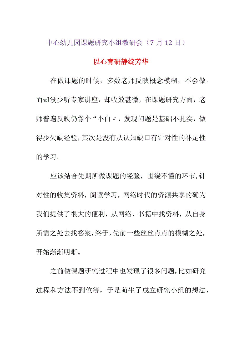 中心幼儿园课题研究小组教研会（7月12日）《以心育研静绽芳华》.docx_第1页