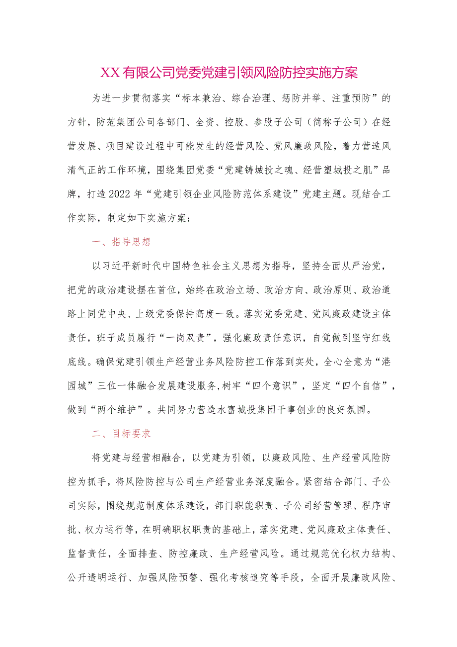 【最新党政公文】XX有限公司党委党建引领风险防控实施方案（整理版）.docx_第1页