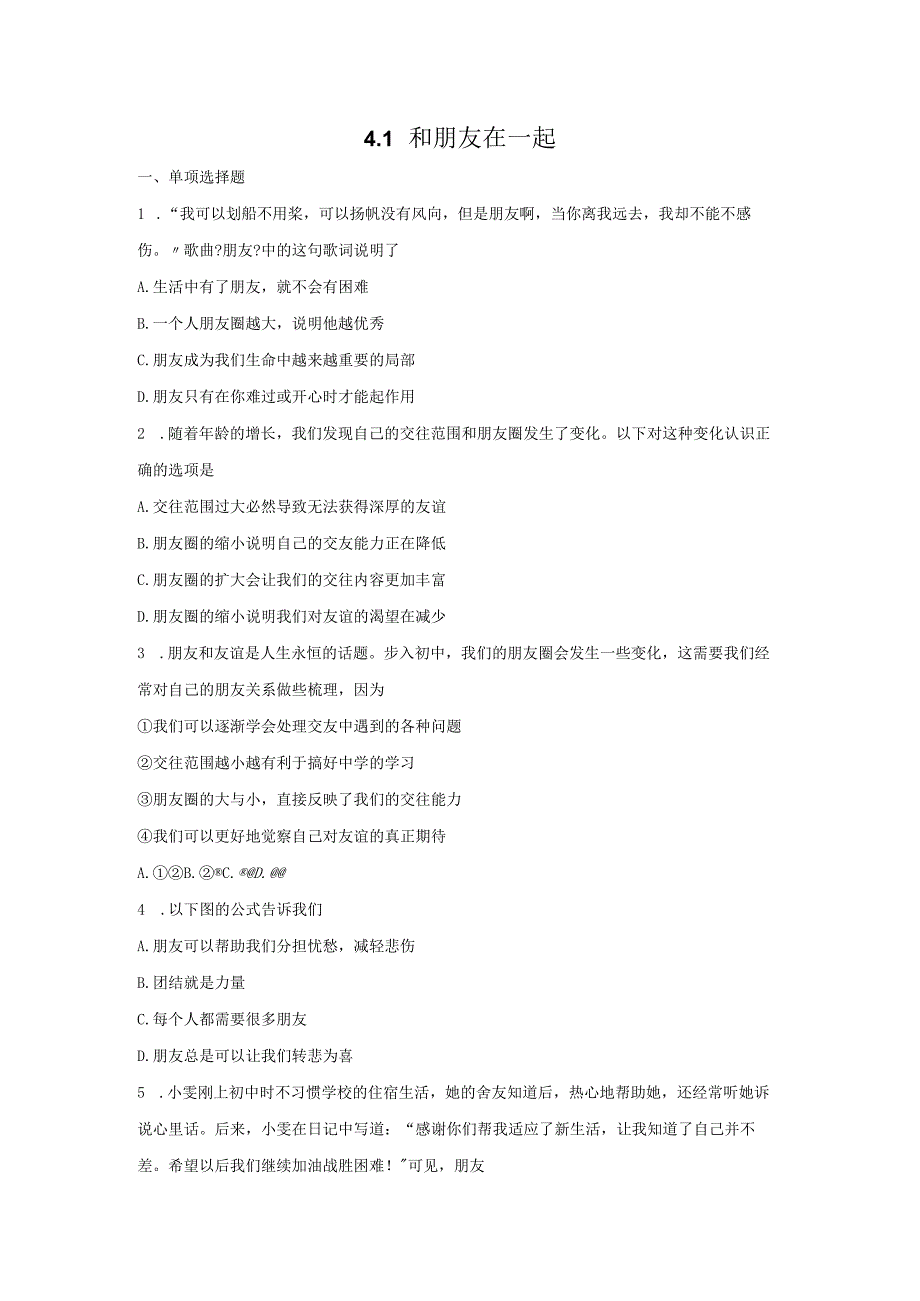 和朋友在一起七年级道德与法治上册系列32.docx_第1页