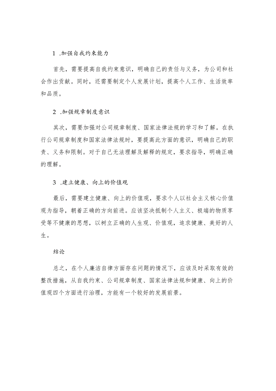 个人廉洁自律方面存在的问题及整改措施模板.docx_第2页