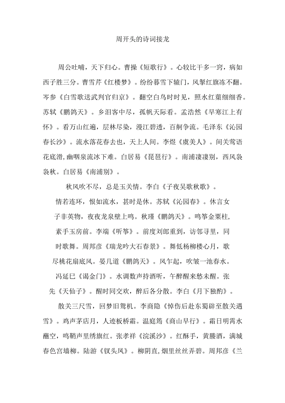 周开头的诗词接龙.docx_第1页