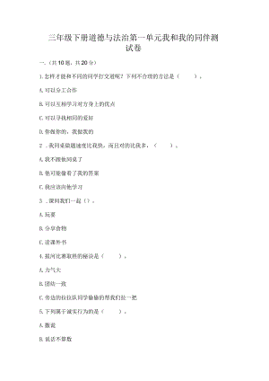 三年级下册道德与法治第一单元我和我的同伴测试卷含完整答案【名师系列】.docx