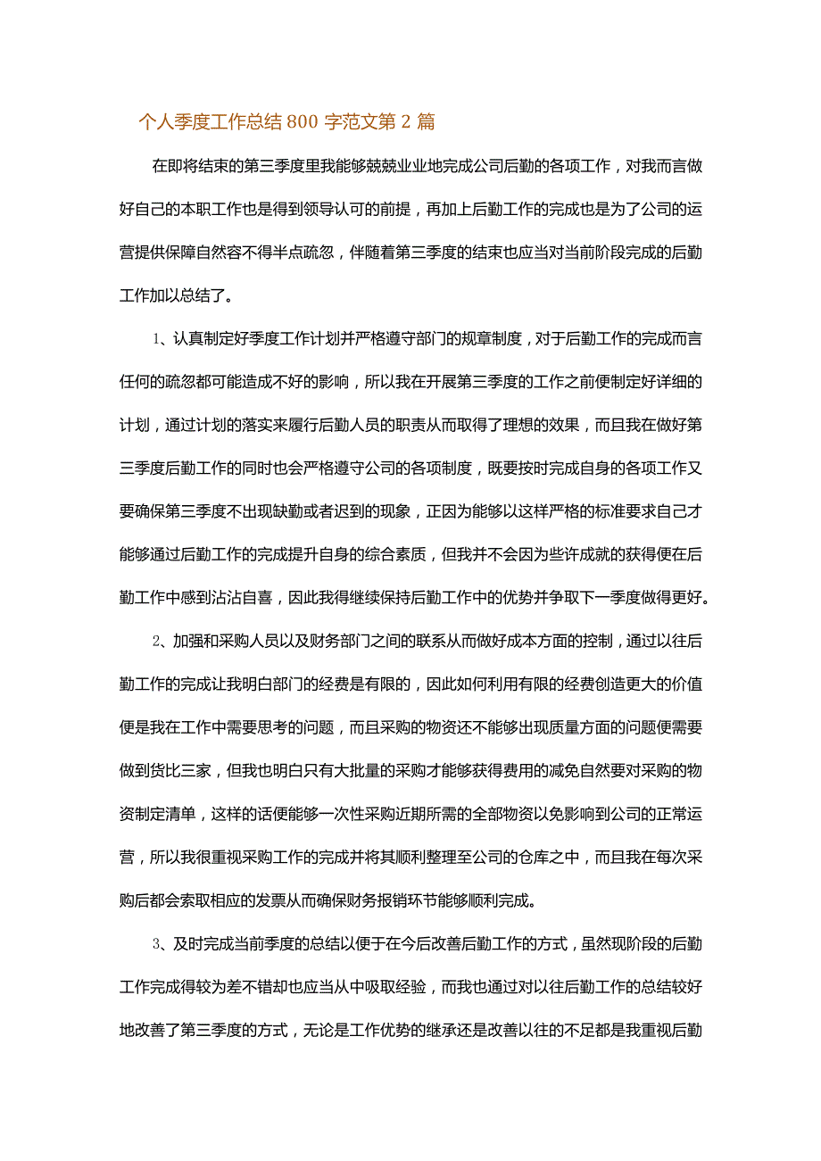 个人季度工作总结800字范文.docx_第3页