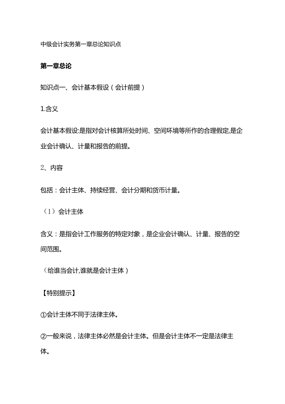 中级会计实务第一章总论知识点.docx_第1页