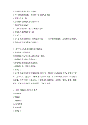 儿科学相关专业知识练习题（3）.docx