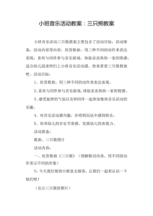 小班音乐活动教案三只熊教案.docx