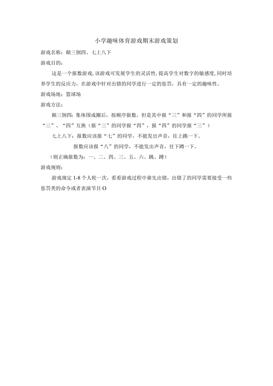 小学趣味体育游戏期末游戏策划.docx_第3页