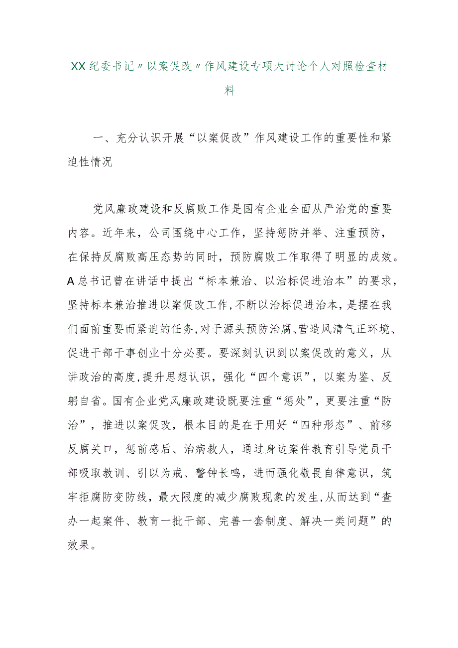 【最新行政公文】XX纪委书记“以案促改”作风建设专项大讨论个人对照检查材料【精品文档】.docx_第1页