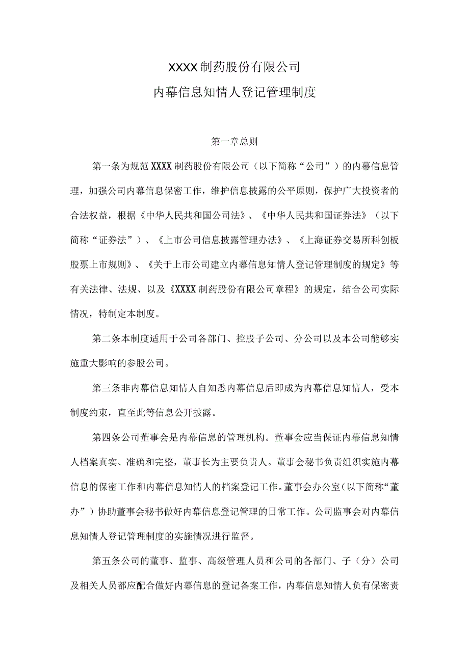 上市公司内幕信息知情人登记管理制度.docx_第1页