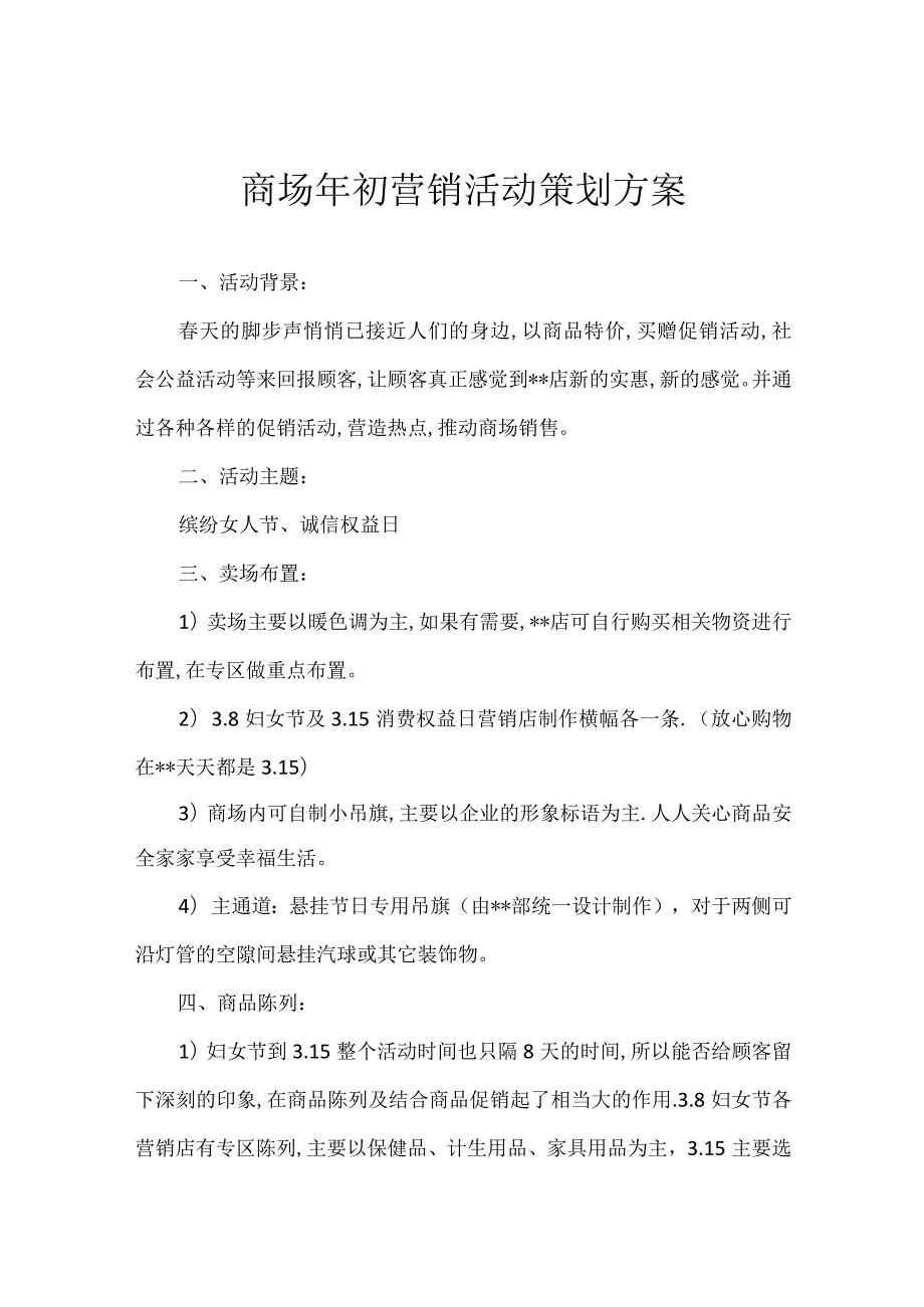 商场年初营销活动策划方案.docx_第1页