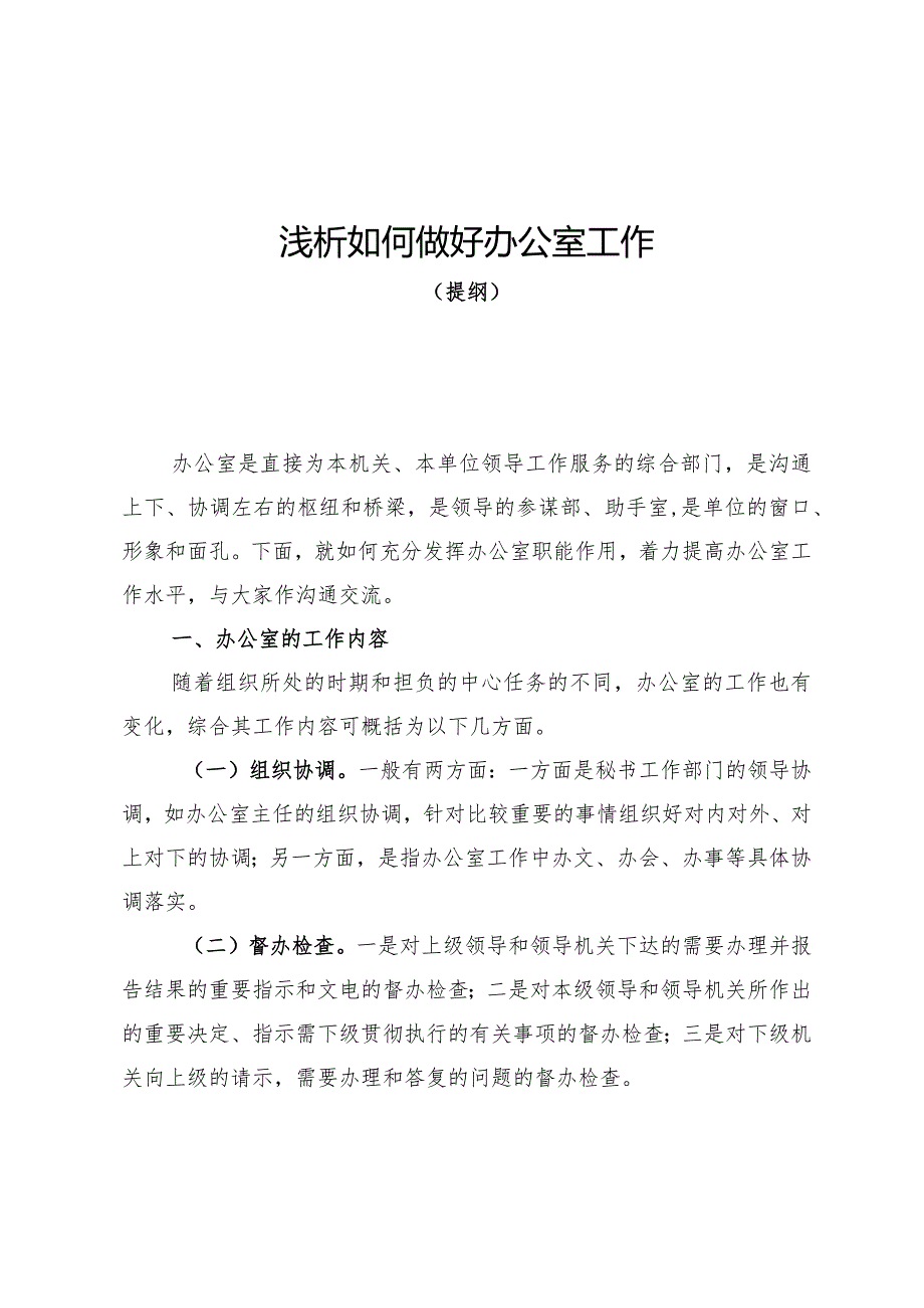 做好办公室工作培训材料.docx_第1页