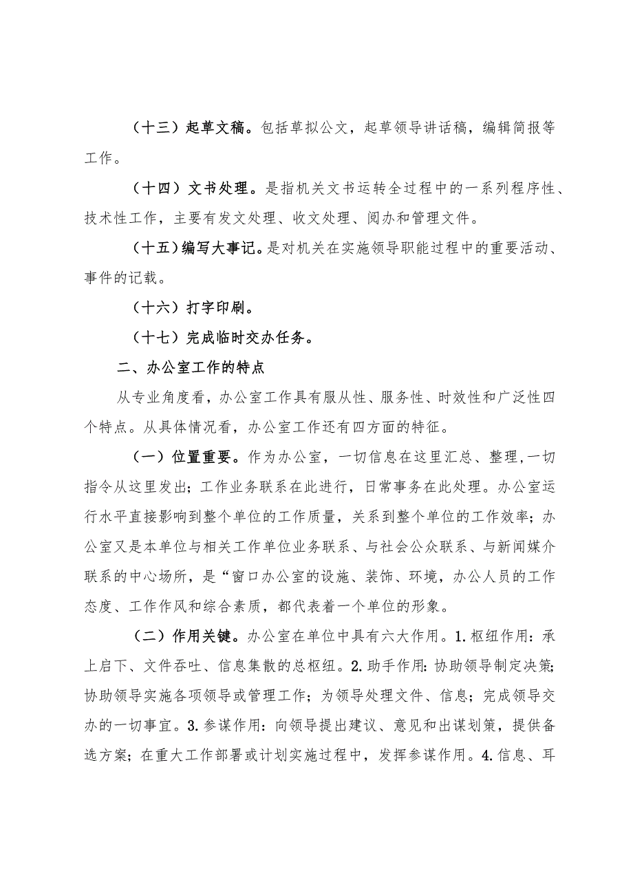 做好办公室工作培训材料.docx_第3页