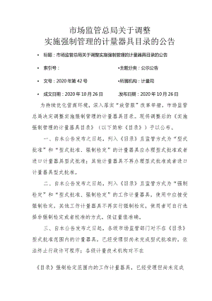 实施强制管理的计量器具目录.docx