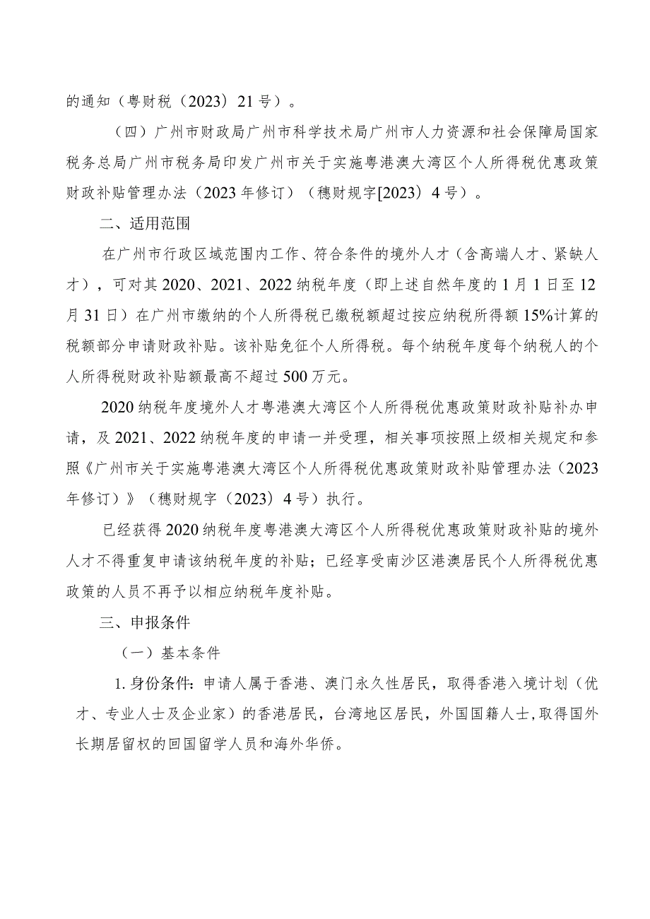 广州市财政局广州市科学技术局广州市人力资源和社会保障局国家税务总局广州市税务局关于印发广州市境外人才粤港澳大湾区个人所得税优.docx_第2页