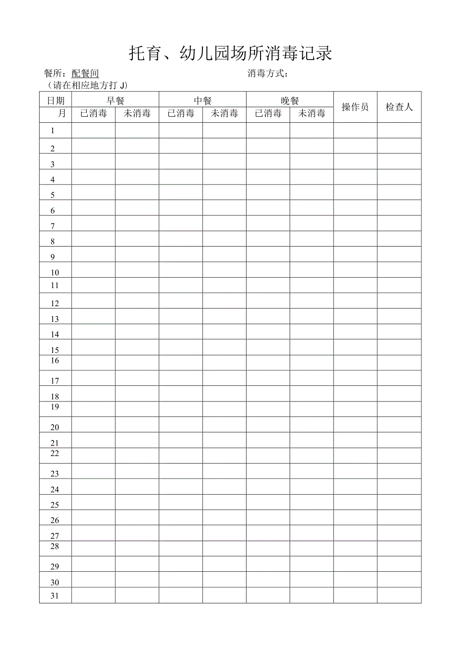 托育、幼儿园场所消毒记录.docx_第1页