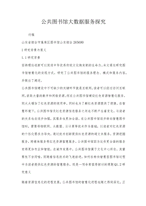 公共图书馆大数据服务探究.docx