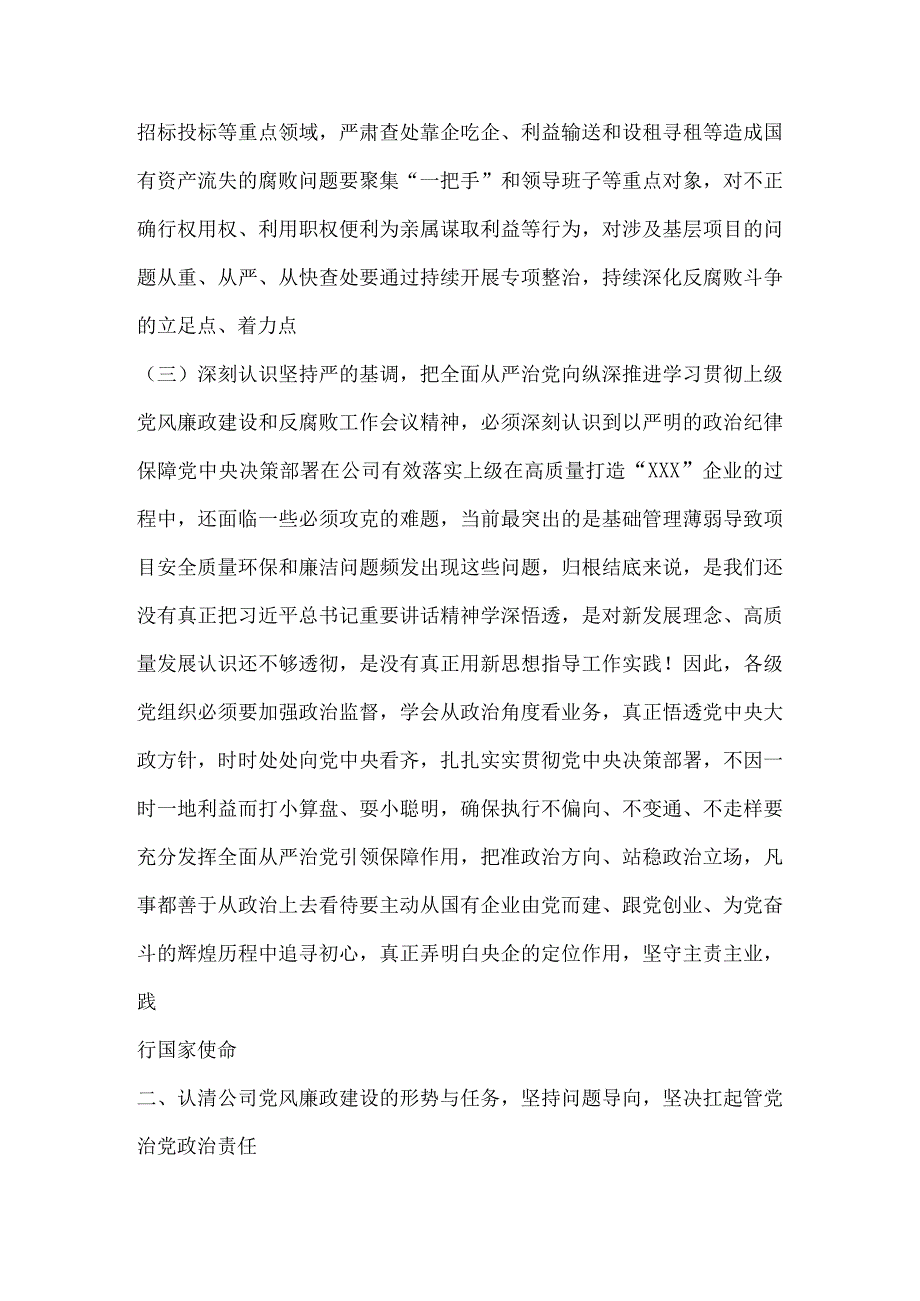 党委书记在2023年公司党风廉政建设和反腐败工作会议上的讲话文件.docx_第3页