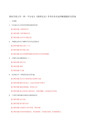 国家开放大学一网一平台电大《教师礼仪》形考任务多选判断题题库及答案.docx