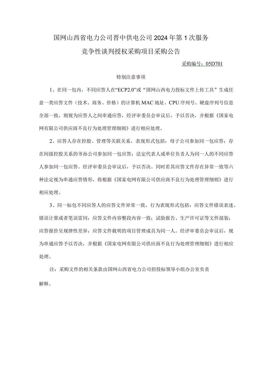 国网山西省电力公司晋中供电公司2024年第1次服务竞争性谈判授权采购项目采购公告采购编号：05D701.docx_第1页