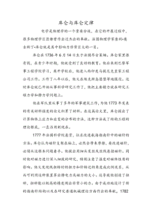 库仑与库仑定律.docx