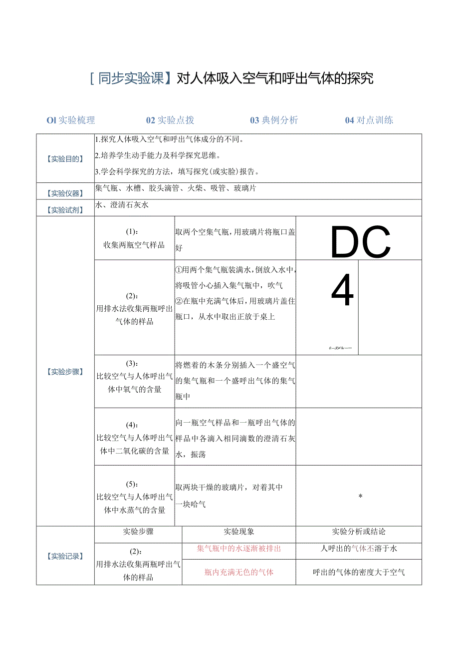 实验03对人体吸入空气和呼出气体的探究.docx_第1页