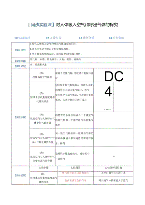 实验03对人体吸入空气和呼出气体的探究.docx