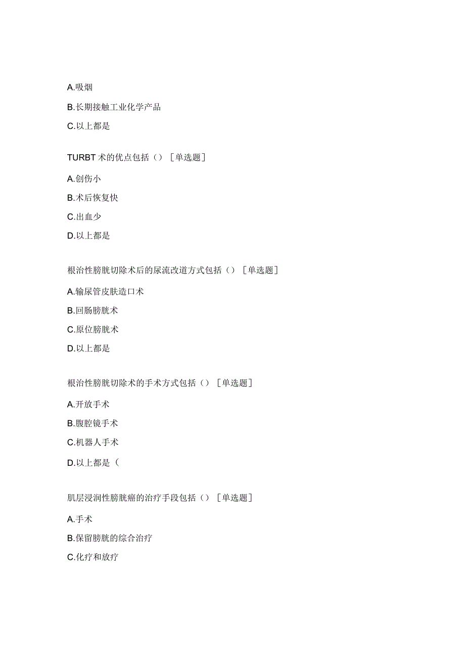 危重护理膀胱肿瘤的护理考核题.docx_第3页