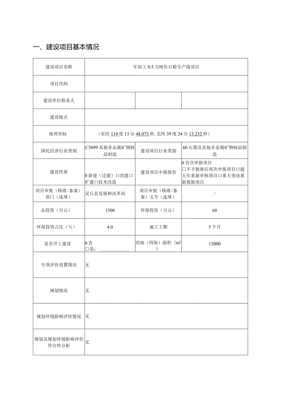 年加工0.5万吨长石粉生产线项目.docx_第1页