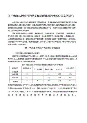 关于老年人活动行为特征和场所现状的社区公园实例研究.docx