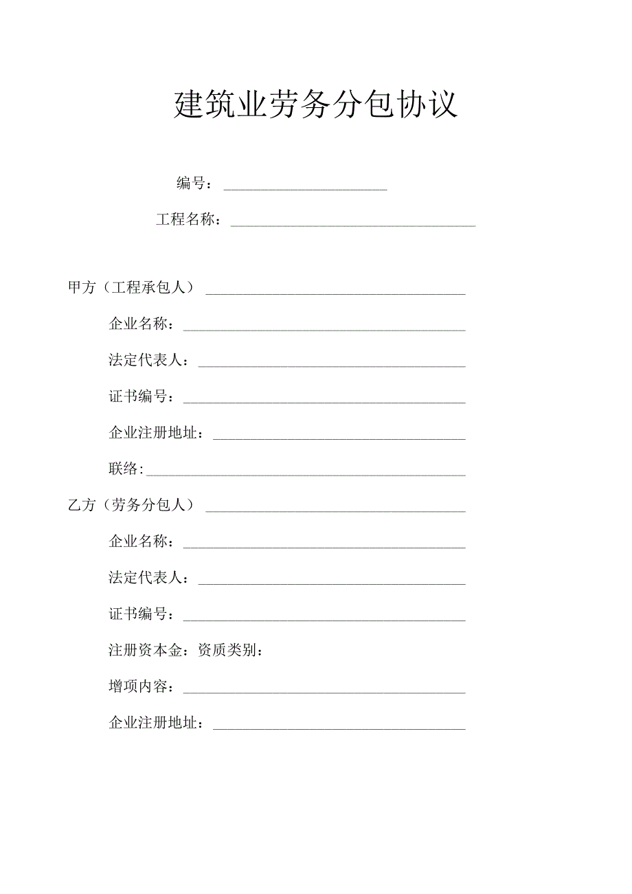 完整版的建筑劳务分包合同.docx_第1页