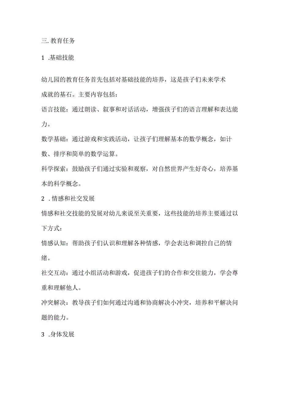 幼儿园教育的目标、任务及原则详细介绍.docx_第3页