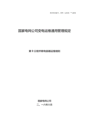 国家电网公司变电运维通用管理规定第9分册并联电容器运维细则--试用版.docx