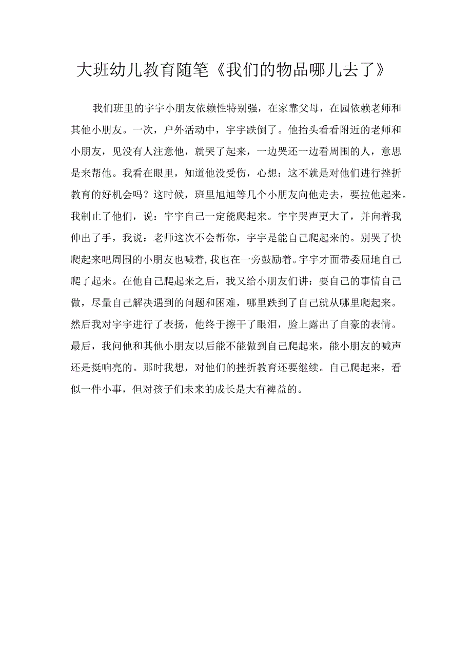 大班幼儿教育随笔《我们的物品哪儿去了》.docx_第1页