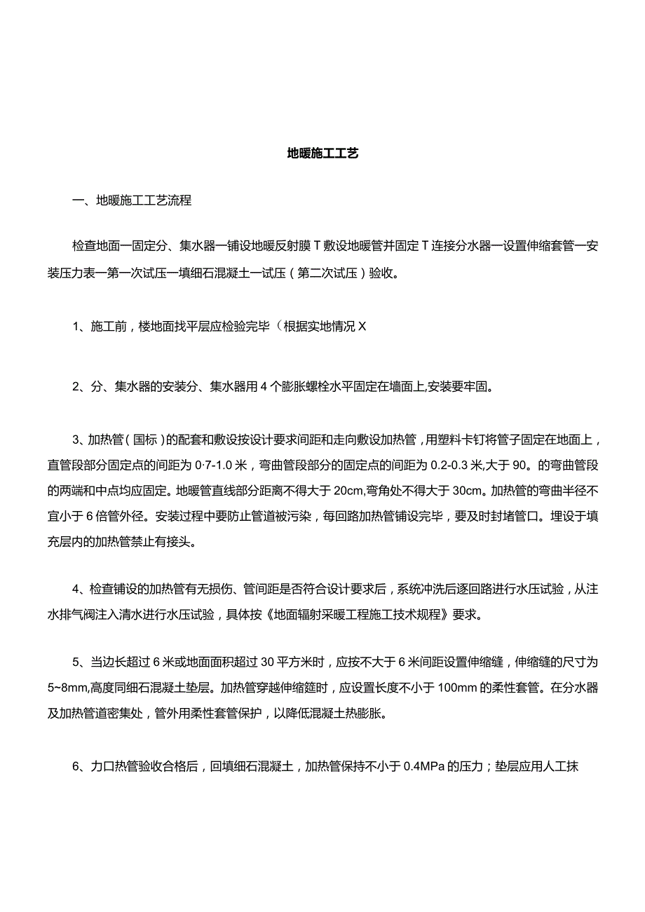 地暖的施工工艺.docx_第1页