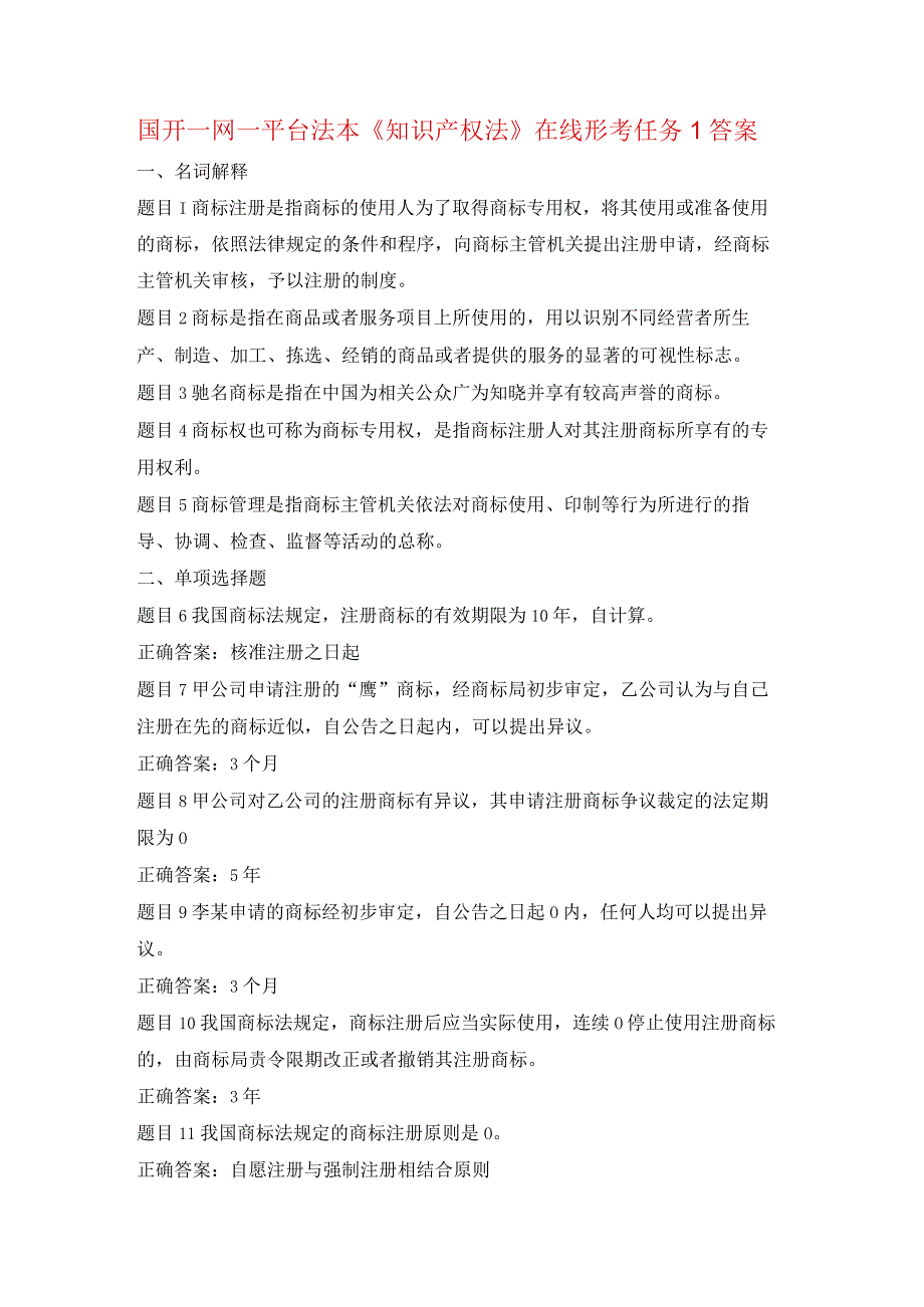 国开一网一平台法本《知识产权法》在线形考任务1答案.docx_第1页