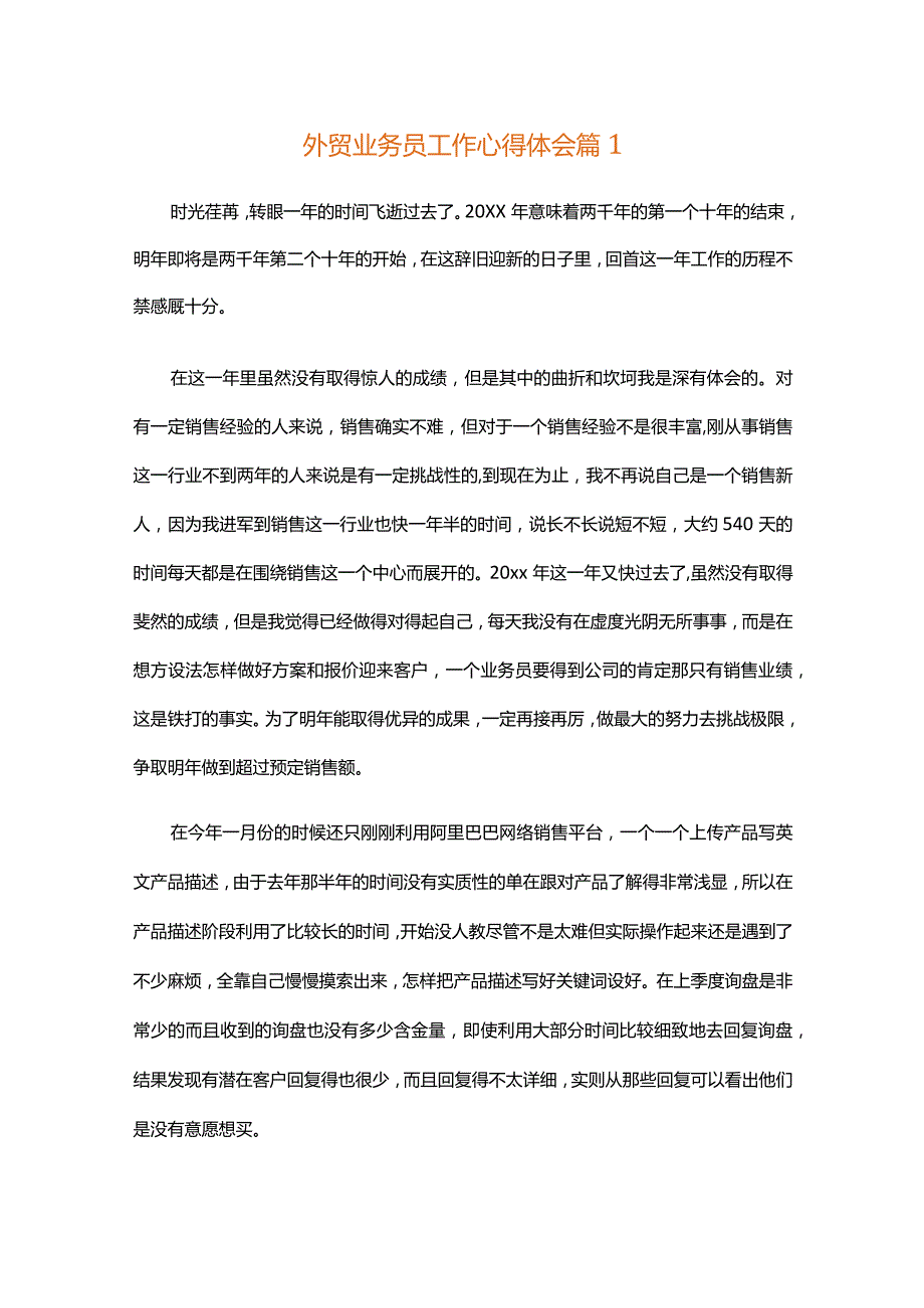 外贸业务员工作心得体会（通用30篇）.docx_第1页