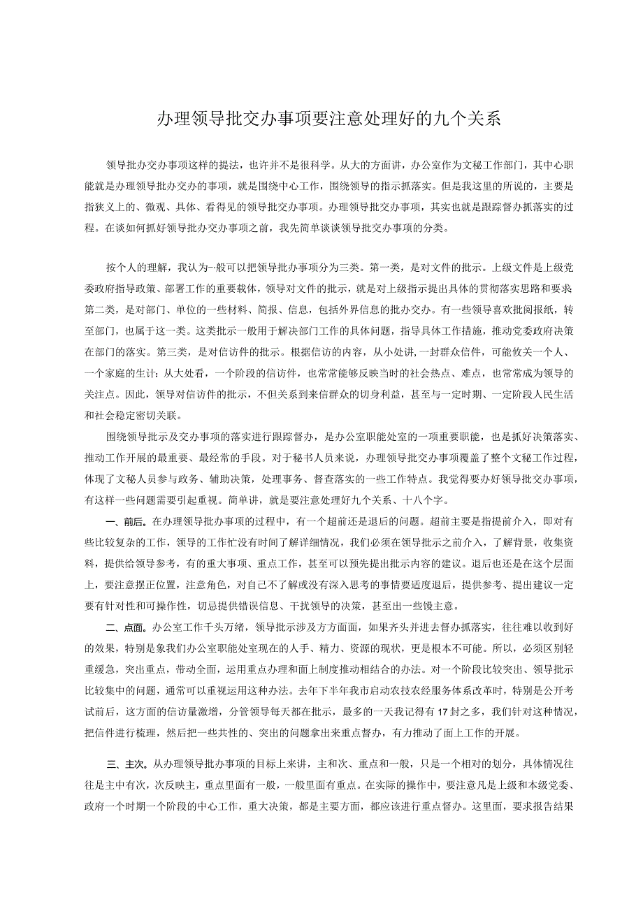 办理领导批交办事项要注意处理好的九个关系.docx_第1页